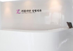 韩国乐于丽颜整形外科