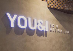 韩国YOU&I皮肤整形科