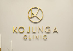 韩国KO JUNGA皮肤科