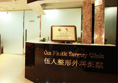 韩国伍人整形外科医院
