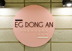 韩国EG童颜整形医院