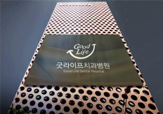 韩国goodlife口腔医院