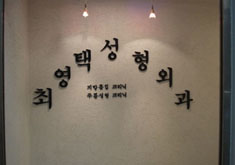 韩国Dr.choi整形外科