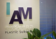 韩国IAM整形外科