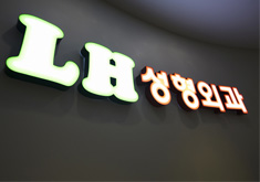 韩国LH整形医院