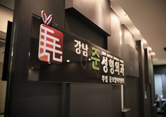 韩国江南琼整形外科