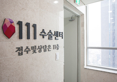 韩国111整形外科医院