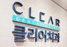 韩国可丽奥牙科医院