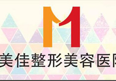 韩国美佳整形医院