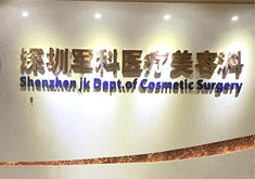 深圳军科医疗美容门诊部