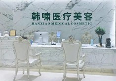 上海韩啸医疗美容门诊部