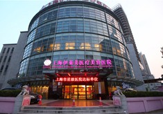 上海伊莱美整形美容医院