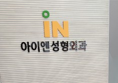 韩国IN整形外科医院