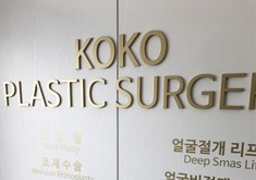 韩国koko整形医院