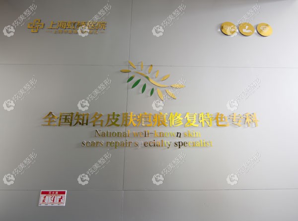 上海虹桥医院疤痕专病 上海虹桥医院疤痕专病