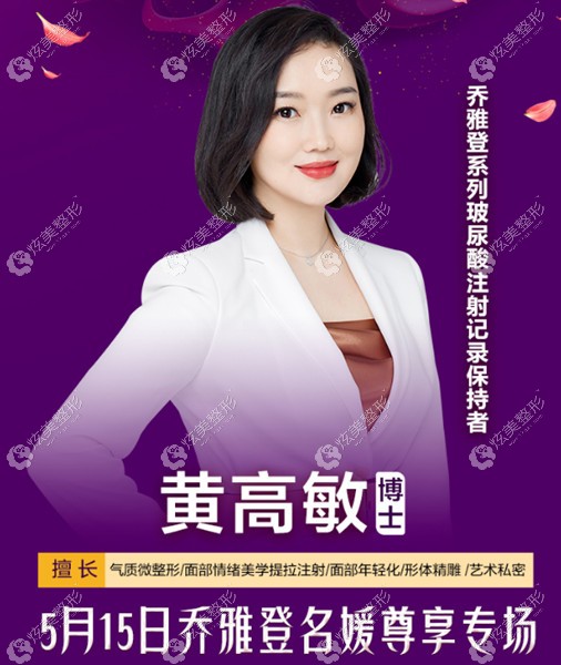 黄高敏医生坐诊济南海峡整形 黄高敏医生坐诊济南海峡整形