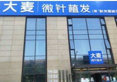 大连大麦微针植发医疗美容诊所