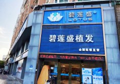 泉州丰泽盛莲医疗美容门诊部
