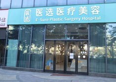 广州医选医疗美容门诊部