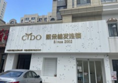 大连熙朵医疗美容诊所