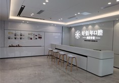 深圳好佰年口腔门诊部