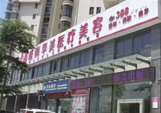 梧州华美医疗美容门诊部