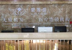 深圳碧莲盛医疗美容门诊部