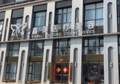 泰安鑫美医疗美容门诊部