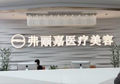 泉州丰泽弗丽嘉达人医疗美容门诊部