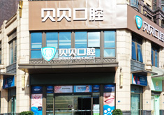 武汉贝贝口腔门诊部