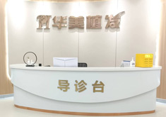 临沂兰山华美医疗美容门诊部