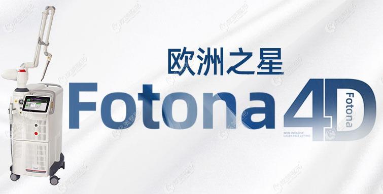 欧洲之星fotona 4d仪器 欧洲之星fotona 4d仪器