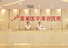 石家庄美莱医学美容医院