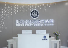 广州河马领航口腔门诊部