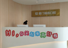厦门瑞齿口腔门诊部