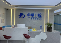 武汉华硕口腔门诊部