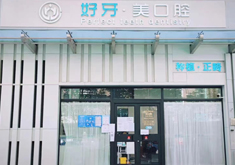 北京好牙美口腔诊所