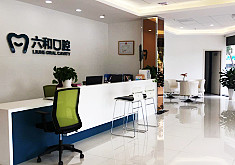 珠海六和口腔门诊部