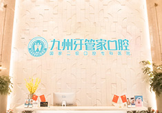 武汉九州牙管家口腔