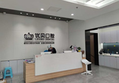 北京优贝口腔门诊部