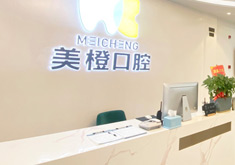 福州晋安美橙口腔门诊部