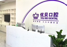 青岛优贝口腔门诊部