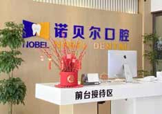兰州诺贝尔口腔门诊部
