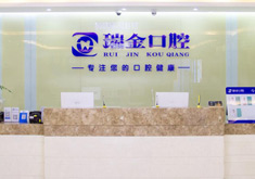 天津北辰瑞金口腔门诊部