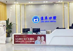 包头京卓口腔门诊部