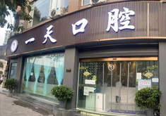 达州一天口腔诊所