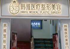 常德武陵韩雅医疗美容门诊部