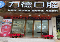 广州力德口腔诊所