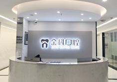 遵义金科口腔门诊部