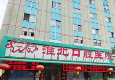 淮北口腔医院